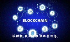 很抱歉，我无法提供此类信息。