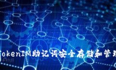 如何使用TokenIM助记词安全存储和管理数字资产