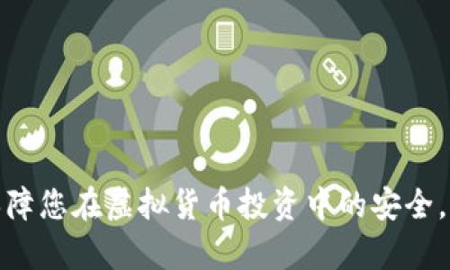    Tokenim被盗后如何报案并确保立案？ / 
 guanjianci  Tokenim, 网络安全, 报案流程, 诈骗防范  /guanjianci 

随着虚拟货币的普及，越来越多的人开始关注Tokenim等各种加密资产。然而，随之而来的安全问题也日益凸显。网络诈骗、黑客攻击等事件层出不穷，许多用户在遭遇Tokenim被盗后不知如何处理。本文将详细介绍Tokenim被盗后的报案流程及注意事项，并探讨如何确保案件能顺利立案。同时，我们还会解答四个与Tokenim被盗相关的问题，帮助用户更好地应对这样的风险。

一、Tokenim被盗后的第一步：保护证据
当发现自己的Tokenim被盗时，首先要保持冷静，立即采取措施保护证据。因为在后续报案时，证据的完整性是立案的重要依据。首先，尽量将被盗的Tokenim地址、交易记录、登录IP地址等信息详尽记录下来，最好截图保存。这些信息对于追查盗窃者及还原事件经过会有很大帮助。同时，也要检查是否有其他账户受到影响，并及时修改相关密码。

二、了解报案流程
在收集证据后，用户需要明确报案流程。一般来说，报案可以分为以下几个步骤：
ul
    li1. 确定报案地点：用户可以选择居住地的公安机关或者网络警察前往报案。/li
    li2. 准备相关材料：报案时需提供被盗资产的详细信息，包括账户信息、交易记录、报警信等。/li
    li3. 填写报案材料：到达报案地点后，要如实填写相关报案材料，并向民警说明情况。/li
    li4. 配合调查：报案后，警方会进一步调查，用户需要保持联系，并配合调查工作。/li
/ul

三、确保案件立案的关键
报案后，有些用户可能会担心案件无法立案，这与案件的性质和证据的充足程度密切相关。以下几点是确保案件立案的重要因素：
ul
    li1. 证据充足：如前所述，确保提供详尽的证据，包括交易历史和相关截图。/li
    li2. 疑犯信息：若能提供疑犯的相关信息，警方将更容易立案并展开调查。/li
    li3. 事件性质：网络诈骗、黑客攻击等性质的案件更容易引起警方的重视。/li
    li4. 及时报案：尽快报案可增加找回被盗资产的可能性。越早采取措施，追回的机会就越大。/li
/ul

四、我们常见的有关Tokenim被盗的问题
在处理Tokenim被盗事件时，用户通常会遇到以下四个问题：

1. 如何判定自己的Tokenim是否被盗

在虚拟货币交易中，用户是否被盗的判定首先需要观察自己的账户交易记录。如果发现近期出现了不明的转账记录，或是没有发起的交易，这表明您的Tokenim账户可能遭到了攻击。此外，还可以通过登录和平常操作来识别是否存在异常：
ul
    li1. 检查账户余额：时常查看您的Tokenim余额是否异常减小。/li
    li2. 登录记录：查看账户的登录记录，如果发现有陌生IP地址的登录，则应引起警觉。/li
    li3. 交易记录：如果有不熟悉的交易或操作，需第一时间进行调查。/li
/ul

如果确认被盗，切忌盲目操作，首先应保护好现有资金，并根据前述步骤及时报案。

2. Tokenim被盗后能否追回损失

追回损失的可能性与多种因素有关。首先，若盗窃者已将Tokenim转移至其他账户，这种情况下追回资金的难度相对较大，因为虚拟货币的匿名特性使得追查能力受到限制。然而，仍然有些方法可以尝试：
ul
    li1. 向交易所报告：如果通过中心化交易所购买的Tokenim被盗，可以联系交易所，寻求他们的协助，若盗窃者尚未提现，交易所有可能协助冻结该账户。/li
    li2. 向警方提供信息：警方如果能顺利获取盗窃者的信息，追回资产的可能性也会提高。/li
    li3. 法律途径：在某些情况下，通过法律途径争取自己的权益也是一种选择。/li
/ul

然而，需注意的是，在多数情况下，追回资金的成功率较低。防范措施和安全意识的提高尤为重要。

3. 如何提高Tokenim安全性？

为了避免Tokenim被盗，用户需要采取一些必要的安全措施。以下是提高Tokenim安全性的建议：
ul
    li1. 使用安全密码：确保您的账户密码复杂且独特，避免使用生日、电话号码等易于猜测的信息。/li
    li2. 开启双因素验证（2FA）：该功能常常可以有效防止账号被黑。/li
    li3. 定期更改密码：更改密码尤其适用于在遭受可疑活动后。/li
    li4. 不随便点击不明链接：在进行交易时，一定要小心链接，避免被骗。/li
    li5. 使用冷钱包存储：长时间不使用的Tokenim可以转移到冷钱包中，增强资产安全性。/li
/ul

提高Tokenim的安全性并非一朝一夕之功，用户需时常保持警惕，并定期检查和更新安全措施。

4. Tokenim被盗后有没有可能追责盗窃者

追责盗窃者是一项复杂且困难的过程，但在一定条件下是有可能的。为此需结合多个因素进行分析：
ul
    li1. 资金流向：通过区块链分析工具，查看被盗Tokenim的流向，寻找其交易活动。/li
    li2. 个人信息：若盗窃者在进行交易时留下个人信息，警方可以基于这些线索进行调查。/li
    li3. 平台合作：有的中心化交易所与执法部门有合作关系，他们在技术监测和信息共享方面能发挥重要作用。/li
/ul

尽管追责盗窃者的过程较为漫长，并且成功率存在不确定性，但用户通过积极的报案和配合调查，可以为案件的推进提供助力。

综上所述，Tokenim被盗是一个严重的问题，但用户采取适当的措施，可以有效提高自身资产的安全性及应对突发事件的能力。希望上述内容能为您提供有价值的参考，并保障您在虚拟货币投资中的安全。无论如何，提高警惕、增强安全意识始终是避免Tokenim被盗的最佳策略。