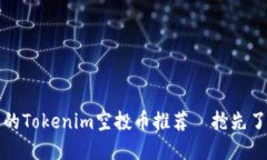 2023年最热门的Tokenim空投币推荐—抢先了解6种潜