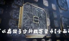 Tokenim钱包可以存储多少种数字货币？全面解析与