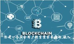 思考一个符合用户搜索需求并且的，放入