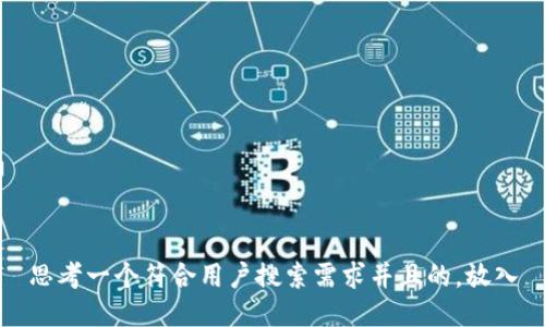 思考一个符合用户搜索需求并且的，放入