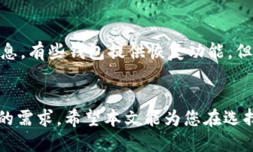 baioti类似Tokenim的钱包推荐与使用指南/baioti
数字钱包, Tokenim替代品, 加密货币钱包, 钱包安全性/guanjianci

引言
在当今数字化时代，加密货币的兴起使得数字钱包的使用逐渐普及。Tokenim作为一个知名的数字钱包，为用户提供了方便、安全的加密货币存储和交易方式。然而，市场上还有很多其他优秀的钱包可以作为Tokenim的替代品。在这篇文章中，我们将探讨一些类似Tokenim的钱包推荐，同时也会讨论如何选择合适的数字钱包，确保个人资产的安全性和交易的便捷性。

类似Tokenim的钱包推荐
以下是一些与Tokenim相似的数字钱包推荐，每个钱包都有其独特的功能和优势，用户可以根据自己的需求选择合适的数字钱包：

h41. Trust Wallet/h4
Trust Wallet是一个由Binance支持的移动端加密货币钱包，它不仅支持多种加密货币，还允许用户直接通过应用进行去中心化交易。Trust Wallet的用户界面友好，同时具备较高的安全性，支持私钥本地存储，是一个值得考虑的替代钱包。

h42. Exodus Wallet/h4
Exodus是一个多币种钱包，拥有非常直观的用户界面，并且内置有加密货币交换功能。Exodus还提供了桌面和移动端支持，是一个便于用户管理多种数字资产的优秀选择。其安全性和易用性都备受用户好评。

h43. Atomic Wallet/h4
Atomic Wallet是一款去中心化的多币种钱包，支持超过500种加密货币。用户可以在这款钱包上进行买卖、交换、管理加密资产，同时还提供了用户隐私保护的功能。它的界面美观，极为用户友好，是一个不错的代替选择。

h44. Ledger Nano S/h4
如果你对安全性有极高的要求，Ledger Nano S是一款硬件钱包的理想选择。它以其强大的安全性闻名，可以离线存储加密货币，防止黑客攻击。虽然相对其他软件钱包而言，使用上会有些复杂，但安全性无疑是它的最大亮点。

如何选择合适的数字钱包
选择合适的数字钱包对用户来说至关重要，以下是几个关键因素，可以帮助用户做出明智的选择：

h41. 安全性/h4
安全性是选择数字钱包的首要因素。用户应该关注钱包提供的安全特性，包括私钥管理、双因素身份认证（2FA）以及交易验证机制等。如果可能，选择那些能够支持冷存储（如硬件钱包）的选项，以增强资产保护。

h42. 用户友好性/h4
钱包的用户界面是否友好也是一个重要考量因素。简单易用的界面可以帮助用户快速完成各种操作，无需经过繁琐的过程，而复杂的操作可能会导致用户在使用时产生困惑，由此影响使用体验。

h43. 资产支持/h4
不同数字钱包支持的加密货币种类各异，因此在选择钱包时，用户需考虑自己所持有的加密货币种类，以确保钱包能够满足他们的需求。一些钱包支持多种币种，能够给用户提供更大的便利。

h44. 客服支持/h4
如果在使用钱包的过程中遇到问题，客服支持的响应速度和解决能力至关重要。选择那些提供24/7客服支持和社区支持的钱包，将使用户在遇到问题时能够得到及时的帮助。

相关问题讨论

h41. 如何保证数字钱包的安全性？/h4
数字钱包的安全性取决于多个方面：私钥保护、软件更新、用户习惯等。首先，用户应确保其私钥得到了妥善保管，最好是离线存储，并避免在网络上分享。其次，定期更新钱包的软件版本，以修复出现的漏洞。此外，用户的使用习惯也影响安全性，比如选择强密码，不随便点击链接等。

h42. 数字钱包和交易所的区别是什么？/h4
数字钱包与交易所的主要区别在于资产管理方式。数字钱包，特别是去中心化钱包，允许用户对其加密资产拥有完全控制权，私钥掌握在用户手中。而交易所则是一个第三方平台，用户在交易所内进行交易时，实际上是将自己的资产托管在交易所，可能面临资产被盗的风险。

h43. 为什么要使用多种钱包管理资产？/h4
使用多种钱包管理资产可以显著增加安全性，并提高交易体验。如果一个用户将所有资产都放在一个钱包中，一旦出现安全问题，可能会造成重大损失。通过将资产分散存储在多个钱包中，用户可以降低风险，从而增强整体安全性。

h44. 如何处理数字钱包中的丢失或被盗的资产？/h4
如果数字钱包中的资产丢失或被盗，首先需要确认丢失的原因，是否是由于密码泄露、恶意软件或其他因素。采取措施保护剩余资产，并尽量通过客服获取失窃资产的信息。有些钱包提供恢复功能，但如果密钥丢失，资产就无法找回。因此，保持良好的安全习惯是最有效的保护方式。

结语
在选择数字钱包时，用户需要考虑安全性、使用便利性以及所支持的数字资产可用性。Tokenim是一个优秀的数字钱包，但市场上还有很多替代选择，可以满足不同用户的需求。希望本文能为您在选择数字钱包的过程中提供帮助，确保您的数字资产安全无忧。