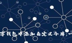 如何在数字钱包中添加自定义令牌：一步步指南