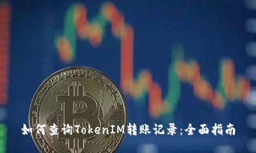 如何查询TokenIM转账记录：全面指南
