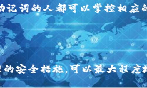 biao ti/biao ti国产硬件钱包：安全、便捷、值得信赖的数字货币存储解决方案/biao ti

硬件钱包, 数字货币, 安全存储, 国产科技/guanjianci

引言
在数字货币日益普及的今天，安全存储已成为每个投资者必须面对的重要问题。对于持有大量数字资产的用户来说，硬件钱包提供了一种安全、便捷的存储方式。本文将集中讨论国产硬件钱包的发展现状、技术优势及选购指南，帮助用户选择最适合自己的数字货币存储解决方案。

国产硬件钱包的定义与功能
硬件钱包是一种专门用于存储数字货币私钥的物理设备。与将私钥存储在在线平台或软件中的方式不同，硬件钱包将私钥保存在安全的外部设备上，从而大大降低被黑客攻击的风险。国产硬件钱包具有以下几方面的重要功能：
ul
    li安全存储：通过加密芯片和隔离环境保护私钥，避免被恶意软件获取。/li
    li便捷管理：提供用户友好的界面，方便用户进行数字资产的管理和交易。/li
    li多币种支持：能够支持多种主流数字货币，满足不同用户的需求。/li
    li备份功能：可通过助记词进行备份，确保用户在设备丢失时仍能找回资产。/li
/ul

国产硬件钱包的市场现状
随着区块链技术的快速发展，国内硬件钱包市场也急速上升。从早期的少数品牌到现在的众多竞争者，国产硬件钱包正在逐渐占领市场。许多知名的国内科技企业已经布局这一领域，其产品也逐渐得到用户的认可。根据市场调研数据显示，国产硬件钱包在销售量上已占到一定份额，越来越多的用户倾向于选择国产品牌来满足其安全存储需求。

国产硬件钱包的技术优势
国产硬件钱包在技术上具备多个显著优势。其中，以下几点尤为突出：
ul
    li本土化服务：国产硬件钱包厂商可以提供更为贴近用户需求的服务，提高用户体验。/li
    li性价比高：相比于进口品牌，国产品牌通常在价格上更具竞争力，同时也保证了质量。/li
    li快速响应：由于在同一市场运营，国产品牌能够对用户的反馈做出快速反应，产品。/li
    li创新设计：国产硬件钱包厂商往往较为灵活，更容易采用新技术与设计理念，以提升竞争力。/li
/ul

如何选择适合的国产硬件钱包
选择一款适合的硬件钱包并不是一件容易的事，用户需要考虑以下几个因素：
ul
    li安全性：确保产品有较高的安全标准以及物理防护设计，如防篡改、数据加密等。/li
    li品牌信誉：选择知名度高、用户评价良好的品牌，能够减少购买风险。/li
    li兼容性：确保硬件钱包能够支持你所持有的数字货币，例如比特币、以太坊等。/li
    li用户体验：界面友好、操作简单的产品会让用户管理数字资产更便捷。/li
/ul

常见问题解答

问题一：硬件钱包真的安全吗？
硬件钱包被视为存储数字货币的最安全方式之一，但这种安全性并不是绝对的。硬件钱包通过将私钥存储在一个离线的设备中极大降低了被黑客攻击的风险。即使用户的电脑或手机受到病毒攻击，黑客也无法获取硬件钱包中的私钥。此外，许多硬件钱包还采用了强加密和多重身份验证机制，以进一步提升安全性。

不过，用户在使用过程中也要保持警惕。要确保从正规渠道购买设备，并定期更新固件以防范新出现的安全漏洞。同时，使用硬件钱包时要避免连接公共Wi-Fi或不安全的设备，以降低风险。只有这样，才能最大限度地保护数字资产的安全。

问题二：国产硬件钱包有哪些特色与优势？
相比于国外品牌，国产硬件钱包在多方面展现出其独特的特色与优势。

首先是价格上的优势，许多国产品牌提供的功能与安全性仅与国际大品牌相当，但价格却更为亲民，适合更广泛的用户群体。其次，国产硬件钱包通常针对本地用户的需求进行了设计，例如支持本地语言界面、便捷的售后服务等，这让用户体验更加良好。此外，许多国产品牌在研发中更注重前沿技术的应用，比如生物识别技术和多重签名技术，为用户提供更为安全的存储体验。

最后，国产硬件钱包在品牌及生产过程的监管上也日趋严格，为用户提供了更高的信任感。这使得越来越多的用户在选择硬件钱包时倾向于国产品牌。

问题三：如何保障硬件钱包的安全使用？
虽然硬件钱包本身在安全性上有独到之处，但用户仍需采用一些措施以确保其安全使用。

首先，用户在购买硬件钱包时，应选择信誉良好的品牌，并通过官方渠道进行购买，以避免购入假冒或被篡改的产品。其次，首次使用时要认真阅读产品说明，遵循设置和使用的最佳实践，比如：在首次初始化时一定要更改默认密码并记录好助记词，因为这些都是恢复账户的关键。

在日常使用中，用户应保持设备的固件更新。在硬件钱包厂商发布更新时，及时安装可以修复已知的安全漏洞，从而增强安全性。此外，将硬件钱包保管在安全的地方，避免在公共场所频繁使用，以降低丢失或被盗的风险。

问题四：如何备份和恢复硬件钱包？
备份和恢复是使用硬件钱包过程中必不可少的环节。如果设备意外丢失或者损坏，恢复助记词可以帮助用户找回数字资产。用户在第一次设置硬件钱包时，系统通常会生成一组助记词，用户需要将这组助记词妥善保存，切勿与设备合并存放。

备份后在需要恢复时，用户只需通过硬件钱包的恢复功能输入助记词，系统将自动恢复相应的数字资产。这一过程非常简单，但务必要确保助记词的安全，因为任何拥有这组助记词的人都可以掌控相应的数字资产。

另外，有些硬件钱包支持将助记词保存在其他安全介质中（如纸条、USB驱动器等），用户应选择最具安全性的备份方式，以防止丢失或泄露。

总结
国产硬件钱包凭借其安全、便捷的特性，正在逐渐受到市场的认可和青睐。在众多品牌中，用户应根据自身需求，选择出最适合自己的硬件钱包。在使用和存储过程中，遵循合理的安全措施，可以最大程度地保障数字资产的安全。希望本文能帮助投资者更深入地了解国产硬件钱包，并在管理数字资产时做出更明智的选择。