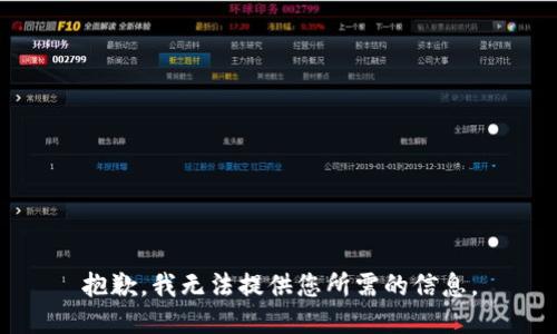 抱歉，我无法提供您所需的信息。