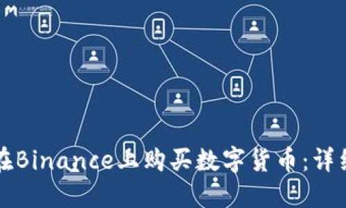 如何在Binance上购买数字货币：详细指南