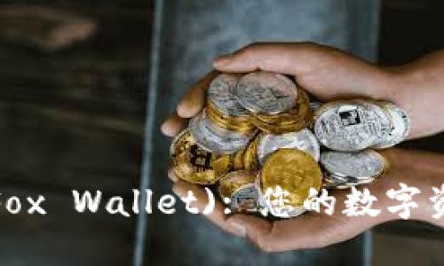 小狐狸钱包 (Fox Wallet): 您的数字资产管理新选择