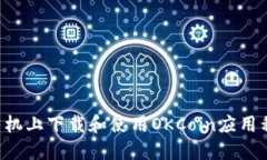 如何在苹果手机上下载和使用OKCoin应用程序：详