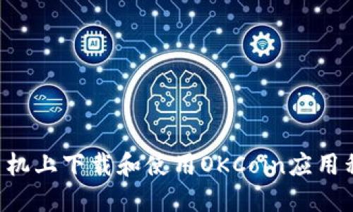 如何在苹果手机上下载和使用OKCoin应用程序：详细指南