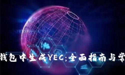 如何在ZEC钱包中生成YEC：全面指南与常见问题解答