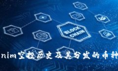 Tokenim空投历史及其分发的币种详解