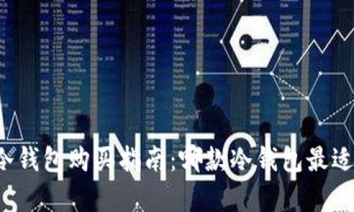 库神冷钱包购买指南：哪款冷钱包最适合你？