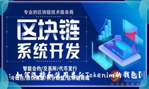 : 如何选择和使用类似Tokenim的钱包？