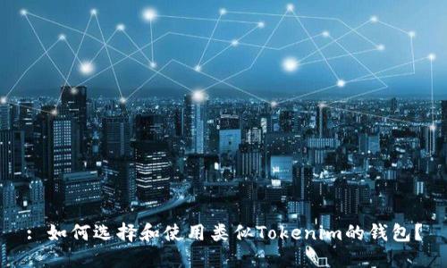 : 如何选择和使用类似Tokenim的钱包？