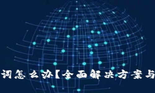 忘记助记词怎么办？全面解决方案与预防措施