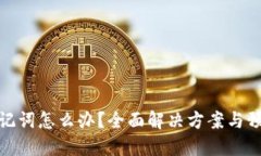 忘记助记词怎么办？全面解决方案与预防措施