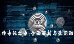 比特币铭文币：全面解析与最新动态
