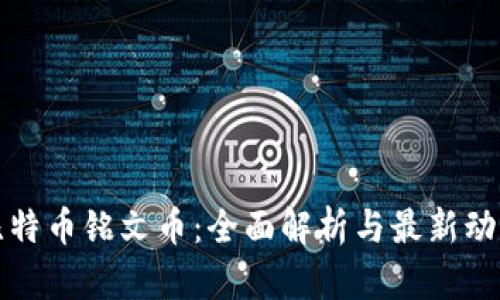 比特币铭文币：全面解析与最新动态