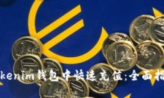 如何在Tokenim钱包中快速充值：全面指南与技巧