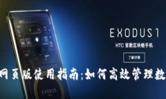 币Coin网页版使用指南：如何高效管理数字资产？