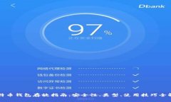 比特币钱包存放指南：安全性、类型、使用技巧