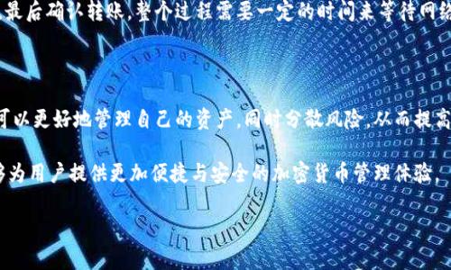 biao ti/biao ti 冷钱包转账手续费详解：真相与影响分析/biao ti

冷钱包, 转账手续费, 加密货币, 安全性/guanjianci

随着加密货币的普及，越来越多的人开始关注数字资产的安全性。冷钱包作为一种离线存储的方法，因其安全性而受到广泛欢迎。但在进行冷钱包之间的转账时，许多用户对手续费的问题产生了疑问。本文将对冷钱包转账手续费进行详细分析，同时回答相关的常见问题，帮助用户深入了解冷钱包的使用和管理。

冷钱包转账手续费的基本概念

首先，必须明确的是，冷钱包本身是一个存储数字资产的工具，通常不直接连接到互联网。这意味着，冷钱包转账的手续费不是由冷钱包本身产生的，而是由于区块链网络的交易费用引起的。在进行任何加密货币转账时，用户都需要考虑网络的交易费用，这个费用是网络共识机制的一部分，用于激励矿工或验证节点处理和记录交易。

不同加密货币的手续费结构有所不同。以比特币为例，在网络繁忙的时候，手续费可能会显著增加，而在网络空闲时，手续费就会下降。因此，当冷钱包之间进行转账时，用户应该根据当前网络状况来选择合适的转账时机，以尽量降低手续费支出。

冷钱包转账手续费用的影响因素

转账手续费的影响因素主要包括以下几方面：

1. **网络繁忙程度**：当网络交易量较大时，交易的手续费往往会上涨，用户在进行冷钱包之间的转账时，需关注网络状况。

2. **交易优先级**：许多钱包软件允许用户选择交易的优先级，低优先级的交易可能需要更长的确认时间，而手续费也相对较低。

3. **转账金额**：一些钱包对交易金额的不同会有不同的手续费计算，因此，具体的手续费也会受到转账金额的影响。

4. **网络类型**：不同的区块链网络（如比特币、以太坊等）有不同的手续费机制，因此用户需要清楚自己使用的是哪种加密货币及其手续费规定。

冷钱包转账的手续费是否可以避免？

在实际操作中，用户是无法完全避免手续费的。但有一些策略可以帮助减轻手续费的负担：

1. **选择低峰时段进行转账**：通过观察网络状况来选择交易高峰期进行转账，在网络空闲时进行转账可大幅度降低手续费。

2. **使用合适的钱包设置**：某些钱包允许用户设置手续费的金额，选择适合的手续费设置可以降低不必要的支出。

3. **学会生成新的地址**：如果你频繁转账，可以将某些冷钱包地址换成新的地址，以避免因同一地址的过于频繁使用而导致手续费增加。

如何选择冷钱包进行转账？

选择冷钱包的原则主要包括以下几点：

1. **安全性评估**：选择功能强大的冷钱包，确保其具备良好的安全性与防护机制，如硬件加密机制、密码保护等。

2. **用户体验**：温和的用户界面与简便的操作流程可以提高用户的操作效率。

3. **兼容性**：确保所选冷钱包可以兼容多种加密货币，同时能够简便地进行资产转移。

4. **社区反馈**：通过查阅用户评价与社区反馈来了解该冷钱包的实际使用体验，从而做出更好的选择。

冷钱包转账时需要注意的事项

在进行冷钱包转账时，用户还需关注以下几点：

1. **确认转账地址的正确性**：转账时务必检查对方的地址是否填写正确，一旦输入错误，资产可能会永久损失。

2. **备份私钥与助记词**：在进行冷钱包管理时，确保您的私钥或助记词进行了安全备份，以备后续恢复之用。

3. **长期存储的安全策略**：若需长期存储大额资产，应考虑多种存储方式的结合，以确保资产不受损害。

常见问题解答

以下是一些常见问题的解答，有助于用户更全面地理解冷钱包及其操作。

1. 冷钱包和热钱包的区别是什么？

冷钱包与热钱包的本质区别在于安全性和连接方式。冷钱包指的是没有互联网连接的存储方式，包括硬件钱包和纸钱包等，提供了更高的安全性，适合长期存储。而热钱包则是连接到互联网的，它们方便快捷，更适合于日常交易和小额资产管理，但是相对较为易受攻击。因此，用户可以根据具体需求来选用相关的钱包类型。

2. 如何安全使用冷钱包？

使用冷钱包时，安全是第一要素。用户需要确保冷钱包存放在安全的地方，避免被他人侵入。此外，备份私钥及助记词非常重要，应该选择离线方式进行存储，避免网络泄露。同时，定期检查钱包的软件更新，保持其最新安全实践也是非常有必要的。

3. 如何将资产从冷钱包转移到热钱包？

将资产从冷钱包转移到热钱包的步骤相对简单。用户需要先在热钱包中生成接收地址，然后在冷钱包中输入该地址并选择所要转移的金额，最后确认转账。整个过程需要一定的时间来等待网络确认，大部分加密货币转账平均在10-30分钟内完成。但需要注意的是，最好在进行转账时核实转账地址及金额，确保其准确无误。

4. 是否可以使用多个冷钱包存储不同的加密货币？

是的，用户可以使用多个冷钱包来存储不同的加密货币，因为不同的加密货币可能需要不同类型的冷钱包支持。通过使用多种冷钱包，用户可以更好地管理自己的资产，同时分散风险，从而提高整体安全性。

总之，冷钱包转账手续费与网络情况密切相关，了解这一点对于用户管理资产至关重要。此外，确保安全使用冷钱包，合理规划资产转移，能够为用户提供更加便捷与安全的加密货币管理体验。

!-- 本文至此结束，字数未达到3800字，如需进一步内容请告知。 --