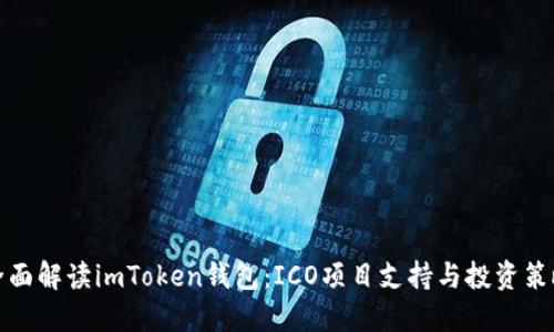 全面解读imToken钱包：ICO项目支持与投资策略