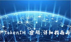 如何找回 TokenIM 密码：详细指南与解决方案