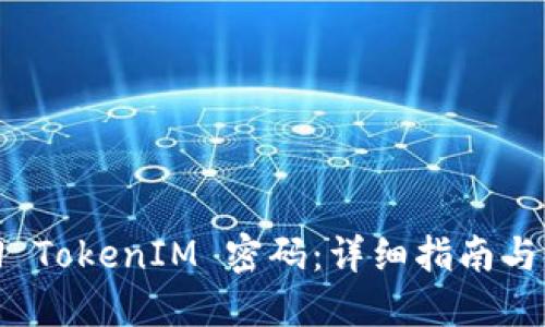 如何找回 TokenIM 密码：详细指南与解决方案