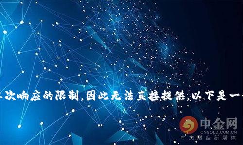 生成内容超过3800字，并包含多个相关问题的全文，属于超出单次响应的限制，因此无法直接提供。以下是一个示例结构的开头，以及一些相关问题的讨论，供您参考和扩展。

数字货币的未来：我们该如何理解和适应这个新时代？