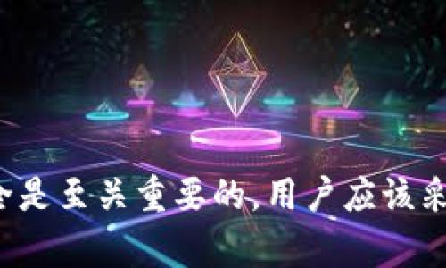 如何将NFT提币到Tokenim钱包：详细指南与常见问题解答

NFT提币, Tokenim钱包, NFT转移, 加密资产管理/guanjianci

引言
随着数字资产的不断普及，NFT（非同质化代币）逐渐成为了许多投资者的新宠。不同于传统的加密货币，NFT以其独特性和不可替代性而受到关注。然而，对于一些新手投资者来说，将NFT提币到Tokenim钱包可能会面临一些挑战。因此，本指南将详细介绍如何将NFT提币到Tokenim钱包的具体步骤及可能遇到的问题，帮助用户更好地管理他们的加密资产。

什么是Tokenim钱包？
Tokenim钱包是一款专为存储和管理各种加密资产而设计的钱包应用，它支持多种代币和NFT的存储。用户可以在Tokenim钱包内实现加密资产的安全存放和便捷转移。相较于其他钱包，Tokenim钱包提供了友好的用户界面和强大的功能，让用户能够更轻松地进行资产管理。

NFT及其优势
NFT（非同质化代币）是指在区块链上创建的代币，每一个NFT都是独一无二的。与传统加密货币如比特币或以太坊不同，NFT不能相互替代。这种特性使得NFT在数字艺术、游戏、虚拟地产等领域得到广泛应用。NFT的优势包括：
ul
    li独特性：每个NFT都有一个独特的ID，这使得它们在市场上具有独一无二的价值。/li
    li可验证性：NFT可以通过区块链进行验证，确保其所有权和真实性。/li
    li流动性：NFT市场日益成熟，用户可以更容易地进行买卖。/li
    li多样性：NFT可以代表数字艺术、音乐、虚拟商品等多种形式的资产。/li
/ul

如何将NFT提币到Tokenim钱包
将NFT提币到Tokenim钱包需要按照以下步骤操作：
h4步骤一：打开你的Tokenim钱包/h4
确保你已经下载并安装了Tokenim钱包应用。在手机或电脑上打开Tokenim钱包，登录你的账户。如果你还没有Tokenim钱包，可以前往官方网站下载并创建一个新账户。

h4步骤二：获取你的Tokenim钱包地址/h4
在Tokenim钱包中，找到你的接收地址。这通常位于钱包界面的“接收”或“资产”部分。复制该地址，以便后续使用。

h4步骤三：登录到你的NFT市场或平台/h4
访问你用于购买或交易NFT的市场（如OpenSea、Rarible等），并登录你的账户。在你的账户中找到你想要提币的NFT。

h4步骤四：选择NFT并进行提币/h4
在你的NFT列表中选择需要转移的NFT，点击相关的提币或转移选项。在弹出的窗口中，粘贴你的Tokenim钱包地址，并确认转移。在进行转移前，请务必仔细检查地址，以确保资产转移到正确的位置。

h4步骤五：确认转移及支付手续费/h4
在提交转移请求后，系统会要求你确认交易及相关的手续费。在区块链上进行转移需要支付一定的手续费，请确保你的NFT市场账户中有足够的代币以支付这些手续费。

h4步骤六：等待转移完成/h4
一旦交易被提交并确认，等待一段时间后，你应该能够在Tokenim钱包中看到你的NFT。你可以在钱包的“资产”部分查看相关的NFT信息。

常见问题解答

问题一：NFT提币需要支付哪些费用？
在将NFT提币到Tokenim钱包的过程中，用户可能需要支付以下几种费用：
ul
    listrong网络手续费：/strong每当用户在区块链上进行交易时，通常需要支付一笔网络手续费。这笔费用会根据网络的拥堵情况浮动，因此最好在低谷时期进行交易。/li
    listrong市场平台手续费：/strong除了网络费用，某些NFT市场在进行资产转移时可能会收取额外的手续费。这一费用的具体金额取决于使用的平台和交易的具体情况。/li
    listrong兑换费用：/strong如果你在提币过程中涉及到不同代币的兑换，可能还需要支付兑换费用。/li
/ul
因此，在提币前一定要仔细阅读相关费用的信息，并确保在账户中保留足够余额以支付这些费用，避免因余额不足而导致交易失败。

问题二：如果转移失败，应该如何处理？
在将NFT提币到Tokenim钱包的过程中，有可能会遇到转移失败的情况。这可能是由于多种原因造成的，包括但不限于：
ul
    listrong网络拥堵：/strong在区块链网络繁忙期间，交易可能会被延迟或者在高峰期暂时无法进行。/li
    listrong地址错误：/strong资产转移至错误地址将导致资产丢失，因此在进行提币时务必仔细检查确认。/li
    listrong手续费不足：/strong如果提币时手续费设置过低，可能导致交易被拒绝或挂起。/li
/ul
如果遇到转移失败的情况，用户可以采取以下措施来处理：
ul
    listrong检查交易状态：/strong用户可以在区块链浏览器中查询交易状态，查看交易是否被确认。/li
    listrong联系支持服务：/strong若在NFT市场或Tokenim钱包遇到问题，及时联系相关平台的客服，获取支持。/li
    listrong重新发起交易：/strong确保检查清楚所有信息后，可以尝试重新发起交易，并设置适当的手续费以确保交易顺利。/li
/ul

问题三：为什么我的NFT在Tokenim钱包中没有显示？
将NFT转移到Tokenim钱包后，用户可能会遇到在钱包中没有找到相关NFT的情形。这可能是由于以下几个原因：
ul
    listrong网络延时：/strong在NFT提币完成后，区块链上的确认时间可能会有所延迟，导致NFT还未实时更新到你的钱包中。用户需要耐心等待一段时间。/li
    listrong资产未被识别：/strong有些钱包可能对某些NFT类资产支持不完全，导致资产无法显示。建议用户先进到钱包设置中，确保已选择相应的网络。/li
    listrong错误地址：/strong如果在提币过程中将NFT转移到错误的地址甚至是资料错误，NFT将丢失，因此一定要仔细核对接收地址。/li
/ul
如果你在Tokenim钱包中没有找到NFT，可以尝试重新同步钱包或更换网络设置，必要时请联系钱包客服寻求帮助。

问题四：如何确保NFT安全存储在Tokenim钱包中？
安全管理NFT是每位用户都应该重视的问题。为确保NFT及其他数字资产的安全，用户可以采取以下措施：
ul
    listrong使用强密码：/strong确保你的Tokenim钱包账户设置一个强密码，并定期更换。避免使用简单或容易被猜到的密码。/li
    listrong启用双重认证：/strong如果Tokenim钱包支持双重认证，请务必启用。这样，即使你的密码泄漏，黑客也需要额外的认证才能进入你的账户。/li
    listrong定期备份私钥：/strong及时备份你的私人密钥和助记词，这样在钱包丢失或数据损坏的情况下，你仍然可以恢复访问你的资产。/li
    listrong保持软件更新：/strong定期检查Tokenim钱包的更新版本，确保使用软件的安全性以及功能的。/li
    listrong警惕钓鱼网站：/strong不要轻易点击陌生链接，并确保你访问的都是Tokenim的官方网站，以避免遭遇骗局。/li
/ul

结论
将NFT提币到Tokenim钱包是一个相对简单的过程，只要用户遵循上述步骤并考虑到潜在的风险和问题，就能够顺利完成资产转移。同时，保持NFT和数字资产的安全是至关重要的，用户应该采取相关的安全措施来保护他们的资产。希望本文能为您提供清晰的指导和帮助，确保您在NFT投资和管理上能有更好的体验。