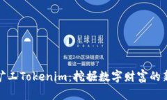 轻松矿工Tokenim：挖掘数字财富的新机遇