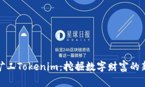轻松矿工Tokenim：挖掘数字财富的新机遇