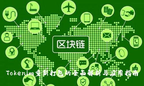 Tokenim重新打包的全面解析与应用指南