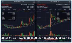 如何解决Tokenim苹果版提示“该地区未开通”的问