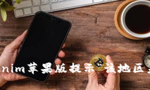 如何解决Tokenim苹果版提示“该地区未开通”的问题