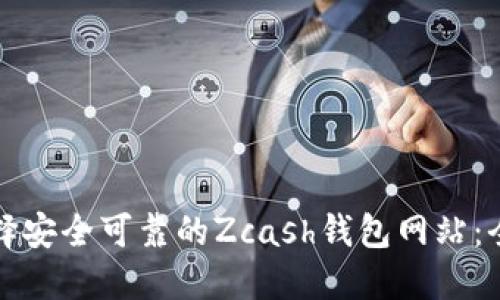 如何选择安全可靠的Zcash钱包网站：全面指南