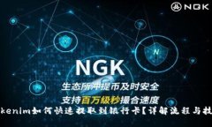 Tokenim如何快速提取到银行卡？详解流程与技巧