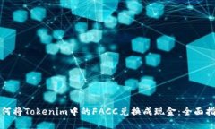 如何将Tokenim中的FACC兑换成现金：全面指南