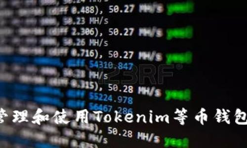 如何安全管理和使用Tokenim等币钱包：全面指南