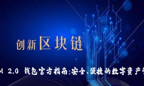 TokenIM 2.0 钱包官方指南：安全、便捷的数字资产管理平台