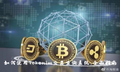 如何使用Tokenim交易查询系统：全面指南