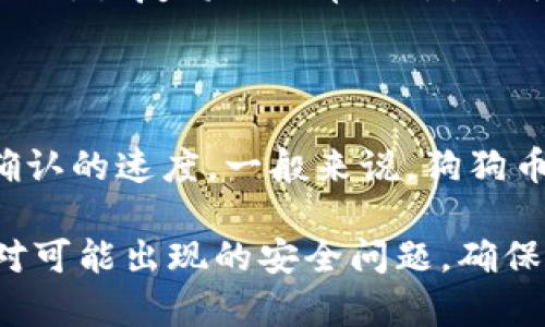 tiaoti狗狗币钱包种类详解：如何选择最适合你的狗狗币钱包/tiaoti  
狗狗币钱包, 狗狗币, 数字货币钱包, 加密货币/guanjianci  

近年来，随着加密货币的迅速崛起，狗狗币作为一种备受欢迎的数字货币，赢得了越来越多投资者的青睐。然而，选择合适的狗狗币钱包是许多新手用户的困惑。狗狗币钱包的类型多种多样，本文将针对不同类型的钱包进行详细的介绍，并帮助用户根据自身需求选择最适合自己的狗狗币钱包。此外，我们还将解答与狗狗币钱包相关的一些常见问题，以提供更全面的指导。

狗狗币钱包的类型

狗狗币钱包可以根据存储方式和使用方式的不同，分为几种主要类型。主要包括：

h41. 热钱包/h4

热钱包是指那些始终连接到互联网的钱包。这类钱包操作便捷，通常用于日常交易和小额交换。热钱包的实现方式有多种，包括集中式交易所提供的钱包、手机应用钱包及网页版钱包。虽然热钱包在使用上具有很高的便捷性，但由于其始终连接到互联网，安全性相对较低，容易受到黑客攻击。

h42. 冷钱包/h4

冷钱包是与互联网断开连接的选项，因此相较于热钱包来说，安全性更高。冷钱包通常分为硬件钱包和纸质钱包。硬件钱包是一种物理设备，用于安全存储私钥，具有良好的安全性能。纸质钱包则是将你的公钥和私钥打印在纸上，使用方便但需要小心保护，避免丢失或损坏。

h43. 移动钱包/h4

移动钱包是专为手机用户设计的，使用便捷，适合于日常交易。它通常支持iOS和Android设备，用户可以随时随地进行狗狗币的接收和支付。不过，用户需特别注意手机安全，避免不小心下载恶意软件或应用。

h44. 电脑版钱包/h4

电脑版钱包通常是下载安装在个人计算机上的客户端软件，适合于计算机用户进行大额交易。虽然此类钱包也需要保持更新和防范病毒攻击，但它们提供比网络钱包更高的安全性。

选择合适的狗狗币钱包

在选择狗狗币钱包时，用户需要考虑多个因素，包括安全性、易用性、支持的平台、以及具体的资金需求等。以下是一些具体建议：

h41. 交易频率/h4

如果你是一个频繁交易的用户，热钱包可能是一个不错的选择。这类钱包便于快速交易符合你的需求。如果你的交易频率较低，或者你计划长期投资狗狗币，则可以考虑冷钱包来提高安全性。

h42. 安全性需求/h4

对那些重视安全性的用户来说，硬件钱包和纸质钱包是更合适的选择。确保选择信誉良好的硬件钱包品牌，如Ledger或Trezor，来保护你的数字资产。

h43. 用户友好性/h4

用户体验也是影响钱包选择的重要因素。如果你在数字货币操作上是新手，可能更倾向于选择操作简单、界面友好的钱包，而不是具有复杂功能的高级解决方案。

h44. 备份和恢复功能/h4

选择一个支持备份和快速恢复功能的钱包，可以在意外丢失或设备损坏的情况下，避免你的数字资产永久丢失。确保定期备份私钥并妥善保存。

常见问题解答

h4问题1：如何安全地存储狗狗币？/h4

安全存储狗狗币的关键在于选择合适的钱包类型并实施良好的安全习惯。首先，投资硬件钱包是比较普遍的做法，它们为用户提供离线存储环境，降低了被黑客攻击的风险。其次，对于需要频繁使用的热钱包，务必使用两步验证和其他安全措施，定期更换密码。同时，用户还应定期进行备份，确保私钥得到保护和安全存储。定期检查可疑的交易记录和钱包活动，以防潜在的安全威胁。

h4问题2：狗狗币与其他加密货币钱包有哪些不同？/h4

狗狗币钱包与其他加密货币钱包在功能上略微不同，主要体现在支持的货币种类和转账手续费上。狗狗币是基于莱特币处理机制的，因此它的交易速度相对较快，手续费较低。此外，一些针对特定加密货币的钱包可能在用户体验设计上更贴合其专业领域，如以太坊钱包在智能合约操作上具备更丰富的功能，而狗狗币钱包则专注于转账、收款等基本功能。钱包界面和功能设定也会因支持的货币不同而有所差别。

h4问题3：如何恢复丢失的狗狗币钱包？/h4

恢复丢失的狗狗币钱包主要依靠你的备份。如果你曾在创建钱包时进行过备份，并把恢复助记词或私钥安全地保存，那么你只需按照钱包软件的指引输入这些信息即可恢复。在没有备份的情况下，恢复将会非常困难，对于某些钱包，没有私钥用户将无法访问其中的资产。因此，强烈建议在使用任何数字货币钱包时，务必进行妥善的备份。

h4问题4：狗狗币钱包的手续费一般是多少？/h4

狗狗币钱包的手续费会根据交易的网络拥堵程度及钱包的设置而有所不同。通常情况下，钱包在发送狗狗币时会要求用户设置手续费，用户可以在一定范围内选择较高的手续费，以提高交易确认的速度。一般来说，狗狗币的网络手续费相对较低，通常在几美分之内，但在交易高峰期，费用可能会有所增加。建议用户根据实际情况选择适当的手续费，以确保交易的顺畅进行。

综上所述，选择合适的狗狗币钱包是一个关乎资产安全的重要决策。了解每种钱包的特点与适用情况，根据自身的需求来选择，能够更好地保护自己的投资。同时，用户还需时刻保持警觉，以应对可能出现的安全问题，确保自己的数字资产得到最优质的保护。