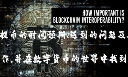  如何将TokenIM成功提币至火币网？详细步骤与时间解析 / 
 guanjianci TokenIM, 提币, 火币网, 加密货币 /guanjianci 

一、TokenIM概述
TokenIM是一种流行的数字货币钱包，用户可以在此平台安全地存储和管理他们的加密资产。它支持多种加密货币，包括比特币、以太坊和各种ERC20代币。TokenIM提供了简单的用户界面和高安全性的交易环境，使得无论是新手还是经验丰富的投资者，都能轻松使用。

在数字货币的交易中，提币是一个重要的环节，涉及到用户将钱包中的代币转移到交易平台以进行交易或投资。火币网是全球知名的加密货币交易平台，拥有海量用户和丰富的交易对。将代币从TokenIM提币到火币网是很多用户的常见需求，本文将详细解析这个过程，包括预计所需时间、注意事项以及常见问题的解答。

二、TokenIM提币到火币网的步骤
将TokenIM的钱包中的代币提现至火币网的过程虽然相对简单，但为了避免出错，建议用户按照以下步骤进行操作：

h41. 准备工作/h4
在开始提币之前，确保你已经在火币网开设了账户并完成了身份验证。此外，确保你已经准备好火币网上对应币种的充值地址。

h42. 登录TokenIM钱包/h4
打开你的TokenIM钱包应用并使用安全的方式登录。确保你的手机或设备是安全的，防止信息被泄露。

h43. 选择提币功能/h4
在TokenIM钱包内，选择“提币”或“转账”功能。这一选项通常在主界面可见。

h44. 输入提币信息/h4
在提币页面，用户需要输入几个重要信息，包括：
ul
    li提币金额/li
    li火币网提供的充值地址/li
    li可能需要输入提币备注/li
/ul

h45. 确认交易信息/h4
输入完毕后，确认所有信息无误。确保你输入的火币网地址完全正确，一旦发送，资金不可逆转。

h46. 输入安全密码/h4
系统可能会要求你输入安全密码以确认操作。提前准备好相关信息，以加快处理时间。

h47. 提交请求/h4
点击提交提币请求，系统会显示提币成功的提示信息。通常在该阶段，你会收到一封邮件或手机通知作为确认。

h48. 等待到账/h4
提币请求提交后，用户需要等待一定时间，这段时间因网络拥堵和处理速度而异。

三、提币到火币网的时间解析
通常情况下，从TokenIM提币到火币网的时间主要取决于两个因素：
ul
    li区块链网络的拥堵情况/li
    li火币网的内部处理时间/li
/ul

在正常情况下，提币处理时间通常在10分钟到多个小时不等。具体经过以下流程：

h41. 区块链确认时间/h4
每笔交易需要在区块链上得到确认，确认时间与网络拥堵情况密切相关。例如，在比特币网络繁忙时，确认时间可能会因矿工费用不足而延长。

通常，交易在收到一定数量的确认后，火币网才会认为这笔交易是“安全”的。在大多数情况下，1到6次确认被视为足够安全。

h42. 火币网处理时间/h4
火币网在接收到提币请求后，会进行内部审核和处理。这一过程通常也需要一定的时间，尤其是在高峰时期。用户可以在火币账户的“资产”部分看到充值状态，若状态为“处理中”，则表示提币请求正在被审核；若状态变成“已到账”，则说明钱已经成功划入账户。

四、可能遇到的常见问题

h41. 提币失败的原因是什么？/h4
提币请求可能会因多种原因而失败，包括：
ul
    li错误的充值地址：如果在提交提币时输入了错误的火币网地址，提币请求将会被拒绝或者失败。/li
    li手续费不足：在某些情况下，手续费不足也可能导致提币失败。用户需要确保在提币时，留出足够的手续费。/li
    li网络拥堵：在网络拥堵的情况下，交易可能未能及时处理，从而导致提币请求未能成功。/li
    li账户限制：火币网可能会对某些账户施加限制，例如未完成身份验正的账户无法提币。/li
/ul
因此，用户在提币前需要一一检查以上问题，以确保提币顺利。

h42. 提币之后多久能到账？是否会有延迟？/h4
提币到账的时间因不同的因素而异。通常情况下，凭借正常的网络状态和有效的用户提币请求，资金到账应在30分钟至几个小时内完成。用户可以在火币网的“资产记录”中查看交易状态。

不过，在市场波动剧烈、区块链网络拥堵、假期或其他特殊情况下，也会存在延迟到账的可能性。当用户发现提币状态长时间处于“处理中”，建议耐心等待，如果过于延迟，才需联系相关客服进行查询。

h43. 提币请求被驳回怎么办？/h4
一旦提币请求被驳回，用户通常会收到系统发来的通知，详细说明被驳回的原因。用户需根据提示进行相应处理，例如修正错误的充值地址或补充手续费等。

在此之后，用户可以重新操作提币请求。同时，建议用户加强对账号的安全性维护，如开启双重身份认证、保持良好的密码强度等，以避免因安全性原因导致的驳回情况。

h44. 如何提高提币的速度？/h4
如果用户希望提高提币的速度，不妨采取以下策略：优先选择手续费较高的提币选项。许多钱包在用户提币时会允许选择手续费的高低，选择较高的手续费可以增加矿工优先处理该笔交易的概率。

此外，用户也可以选择在低峰期进行提币，通常在区块链网络较为畅通时提币将会更加迅速。这样可以有效提高提币成功的几率。

五、总结
将TokenIM提币到火币网的步骤非常简单，但在实际操作过程中，用户需认真对待每一环节，特别是充值地址的输入与手续费的设置。此外，掌握提币的时间预期、遇到的问题及处理策略能为用户带来更佳的交易体验。

无论如何，保持良好的习惯、加强账户安全、了解市场动态，这些都会对用户的数字货币交易带来积极的影响。希望每位用户都能顺利进行提币操作，并在数字货币的世界中找到更多机会。