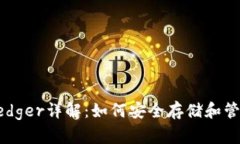 比特币冷钱包Ledger详解：如何安全存储和管理你