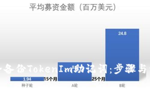 如何安全备份TokenIm助记词：步骤与注意事项