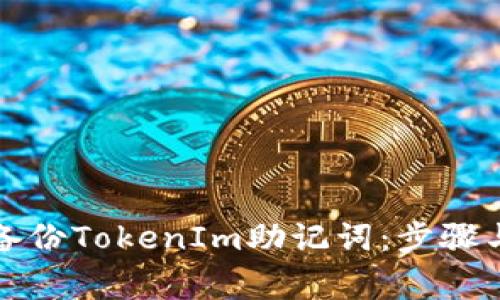 如何安全备份TokenIm助记词：步骤与注意事项